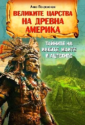 Корица на „Великите царства на древна Америка" — Анна Покровская