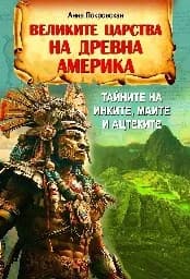 Корица на „Великите царства на древна Америка" — Анна Покровская