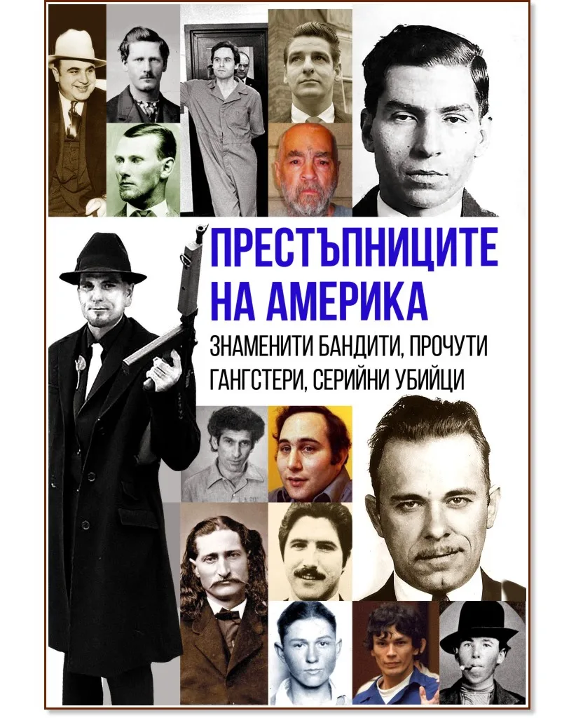 Корица на „Престъпниците на Америка" — Михаил Гуров