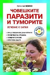 Корица на „Човешките паразити и туморите. Лечение с билки"