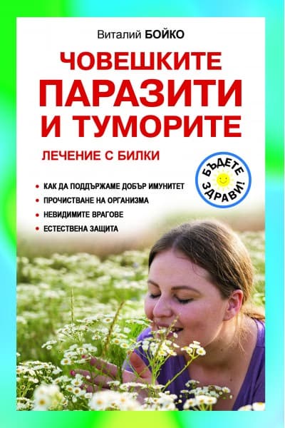 Корица на „Човешките паразити и туморите. Лечение с билки" — Виталий Бойко