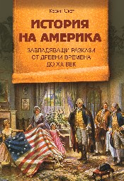 Корица на „История на Америка. Завладяващи разкази от древни времена до XX век" — Кевин Скот