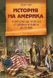 Корица на „История на Америка. Завладяващи разкази от древни времена до XX век“, Кевин Скот