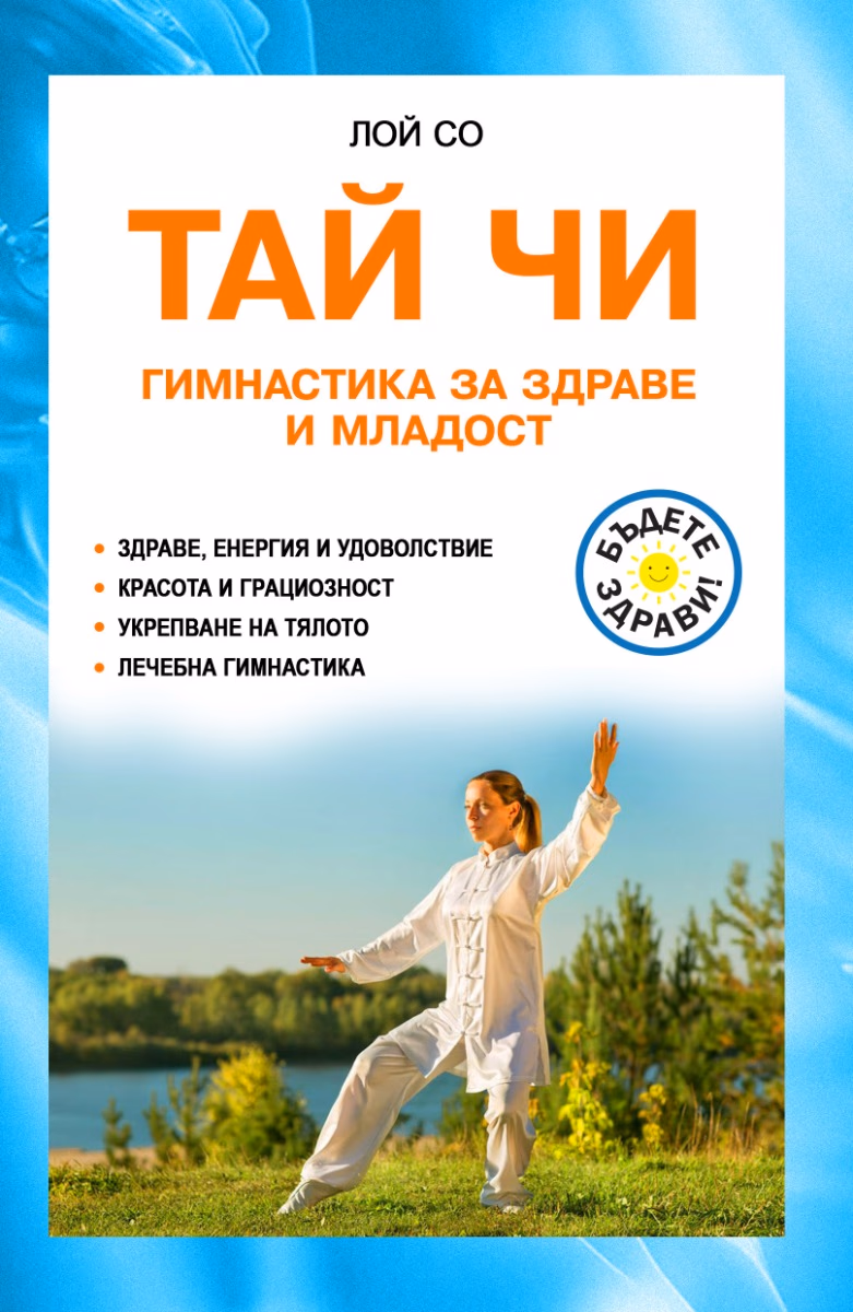 Корица на „Тай Чи - Гимнастика за здраве и младост" — Лой Со