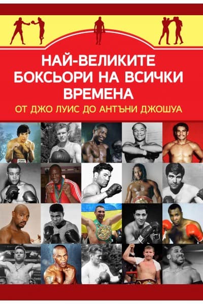 Корица на „Най-великите боксьори на всички времена"
