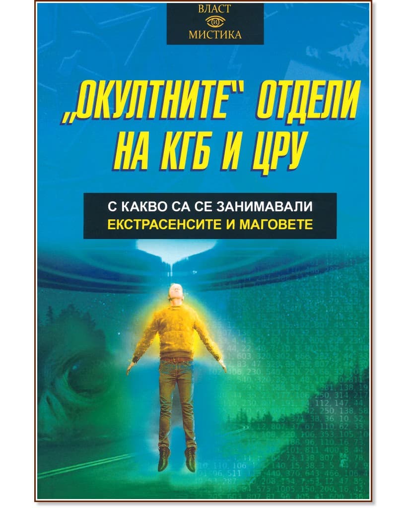 Корица на „Окултните отдели на КГБ и ЦРУ" — Олга Грейг