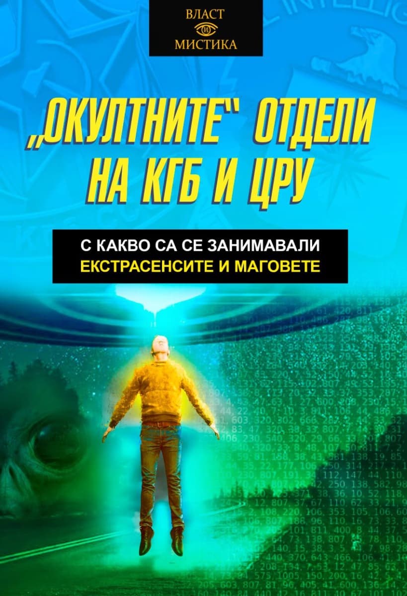 Корица на „Окултните отдели на КГБ и ЦРУ" — Олга Грейг