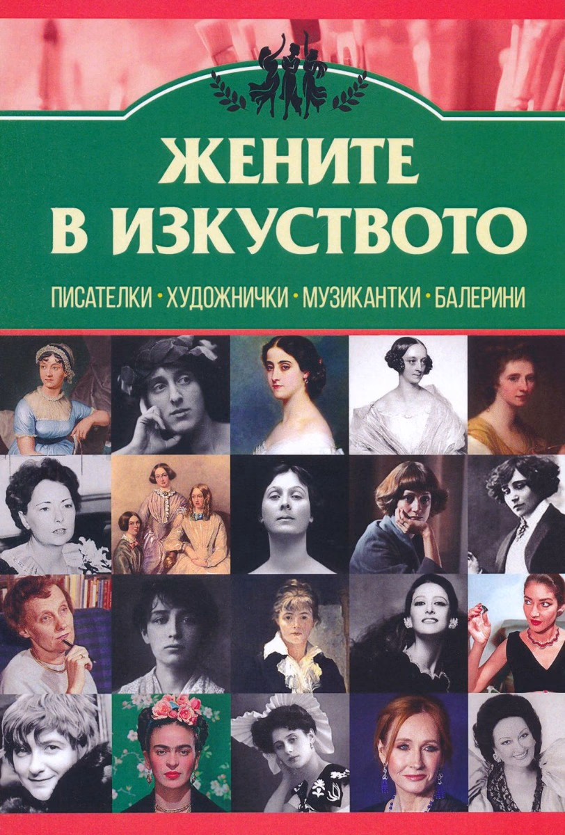 Корица на „Жените в изкуството" — Анна Покровская