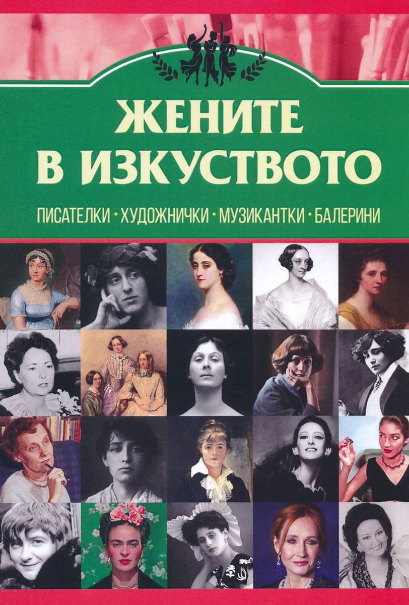 Корица на „Жените в изкуството" — Анна Покровская