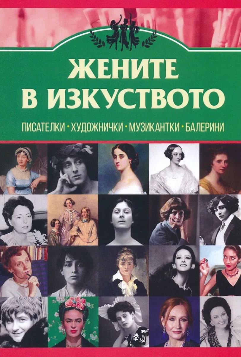 Корица на „Жените в изкуството" — Анна Покровская