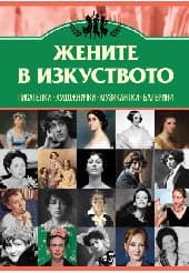 Корица на „Жените в изкуството"
