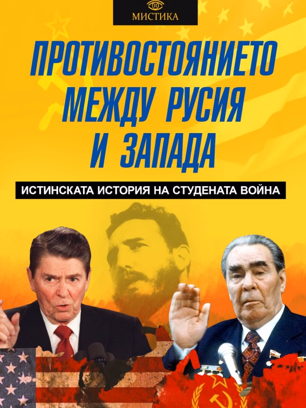 Корица на „Противостоянието между Русия и Запада" — Леонид Млечин