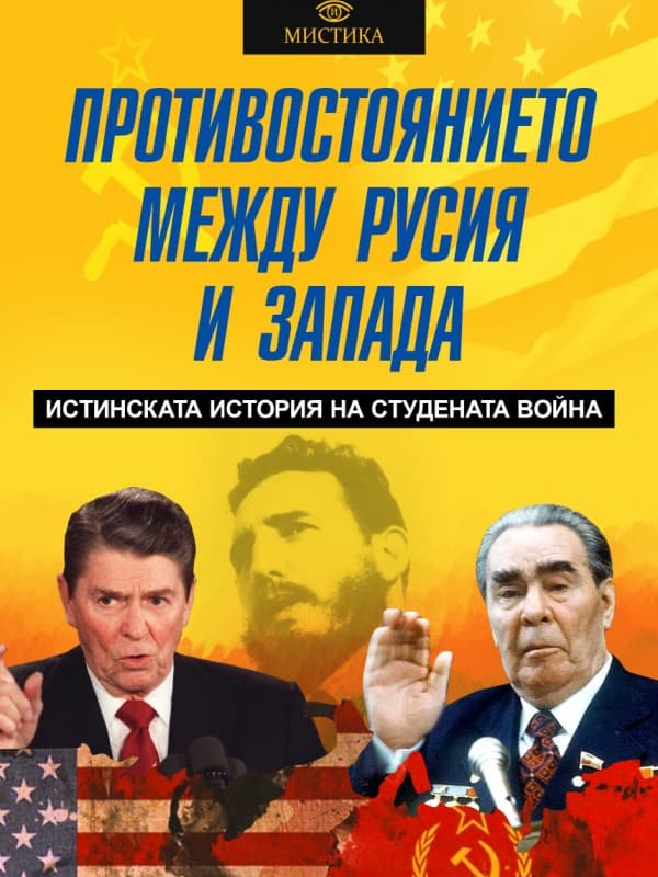 Корица на „Противостоянието между Русия и Запада" — Леонид Млечин