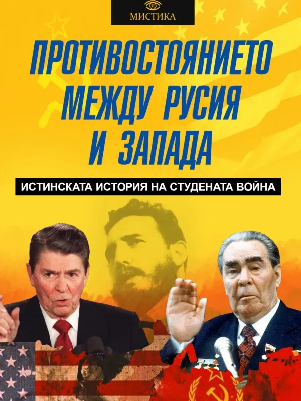 Корица на „Противостоянието между Русия и Запада" — Леонид Млечин