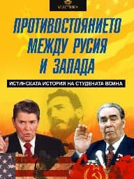 Корица на „Противостоянието между Русия и Запада"