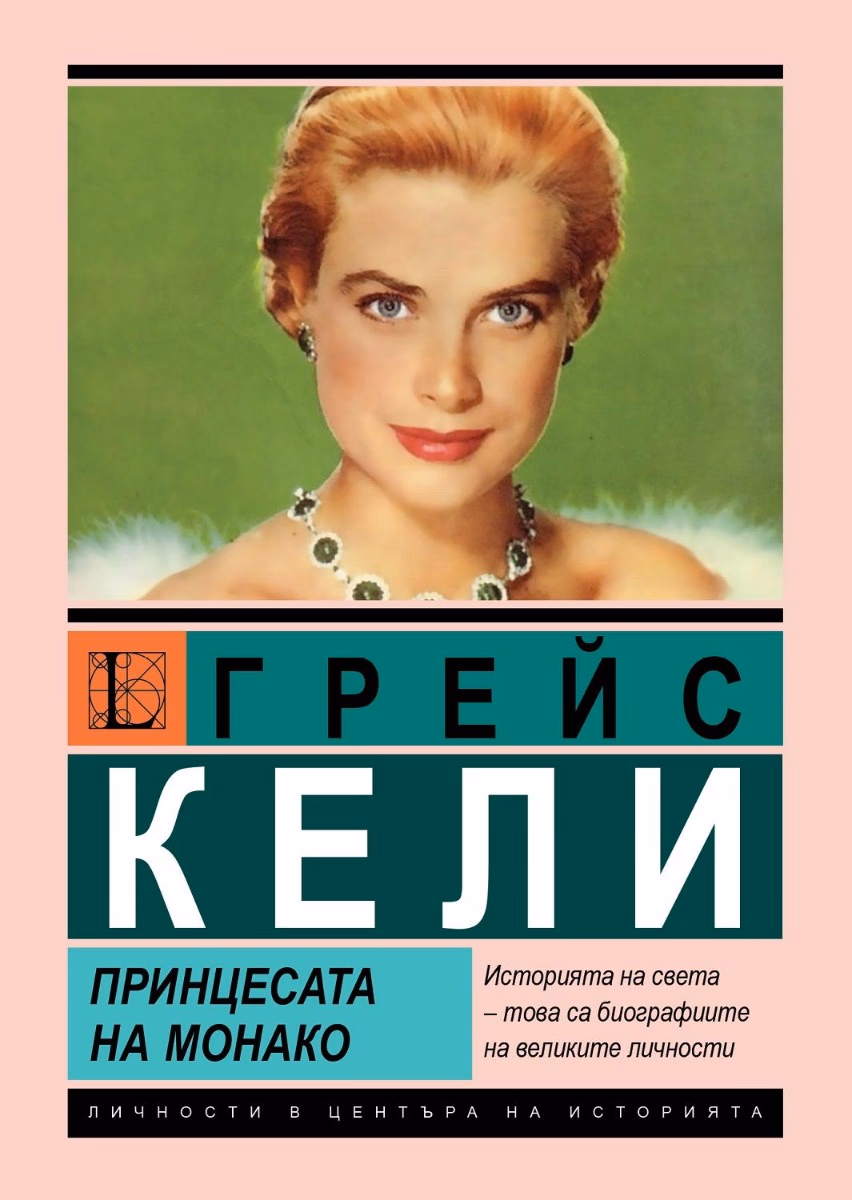 Корица на „Грейс Кели: Принцесата на Монако" — Берта Браун