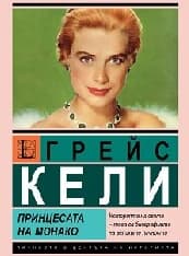 Корица на „Грейс Кели: Принцесата на Монако"