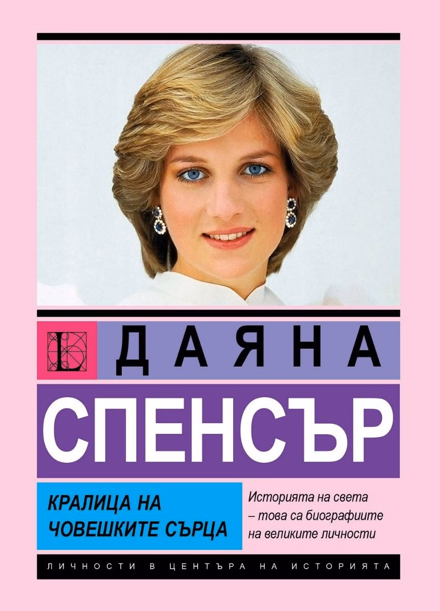 Корица на „Даяна Спенсър: Кралица на човешките сърца"