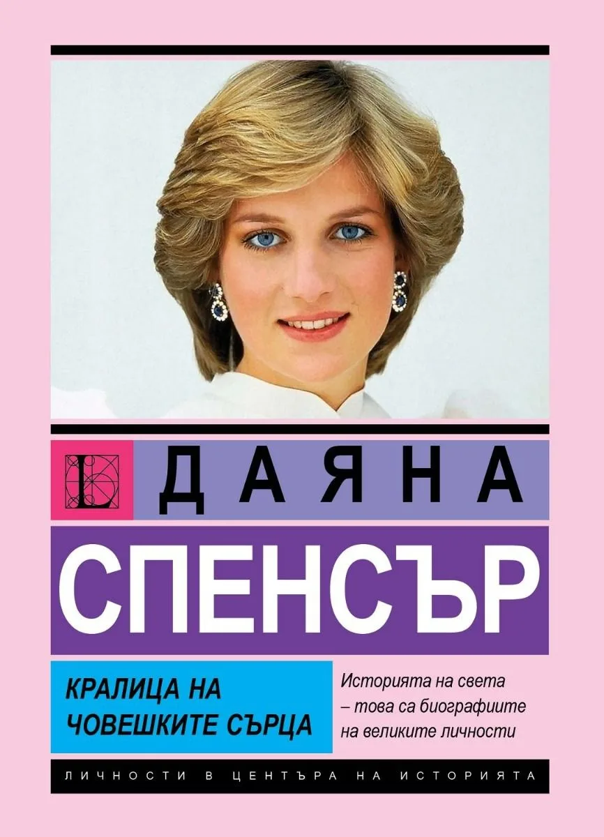 Корица на „Даяна Спенсър: Кралица на човешките сърца“