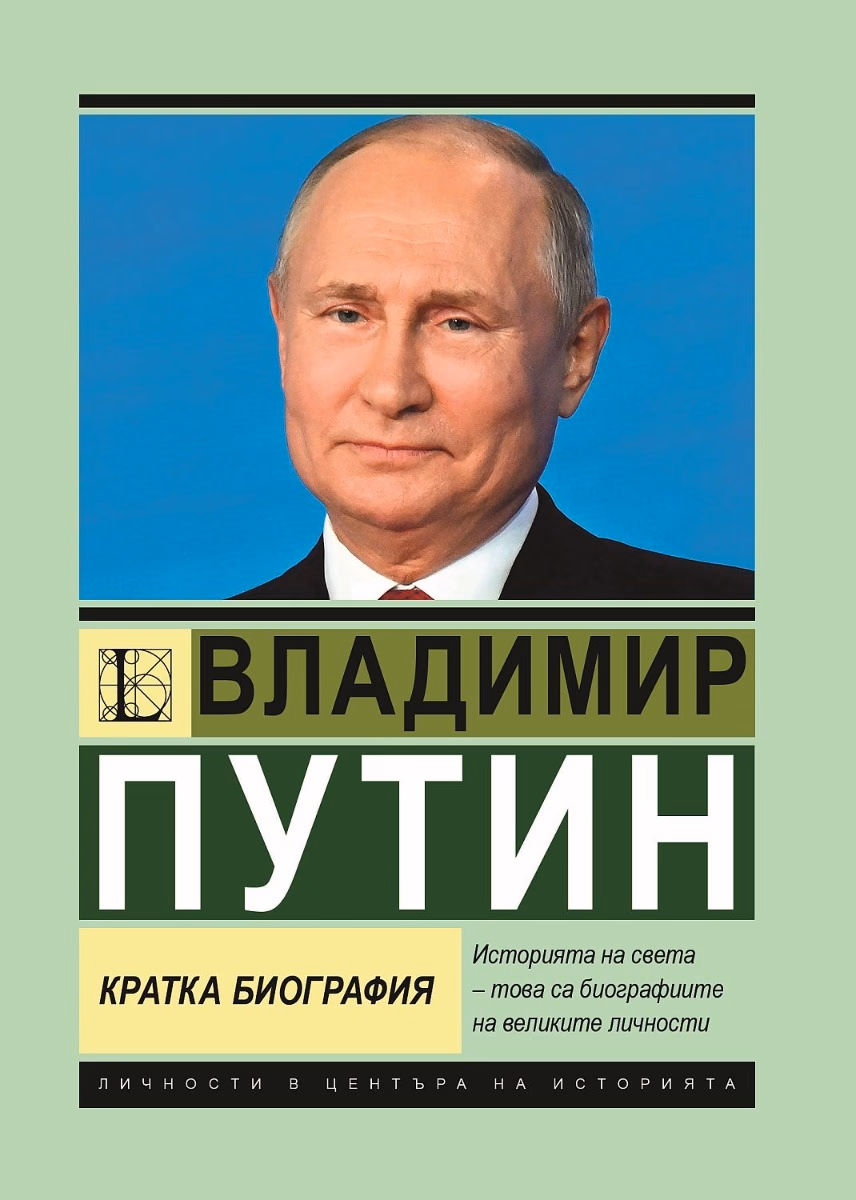 Корица на „Владимир Путин. Кратка биография" — Игор Соломин