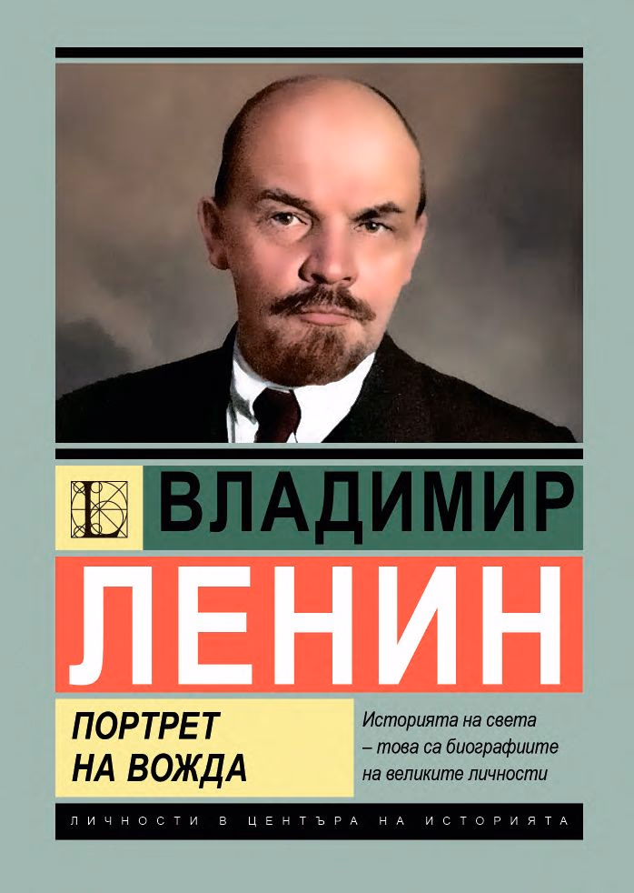 Корица на „Владимир Ленин: Портрет на вожда" — Михаил Жданов