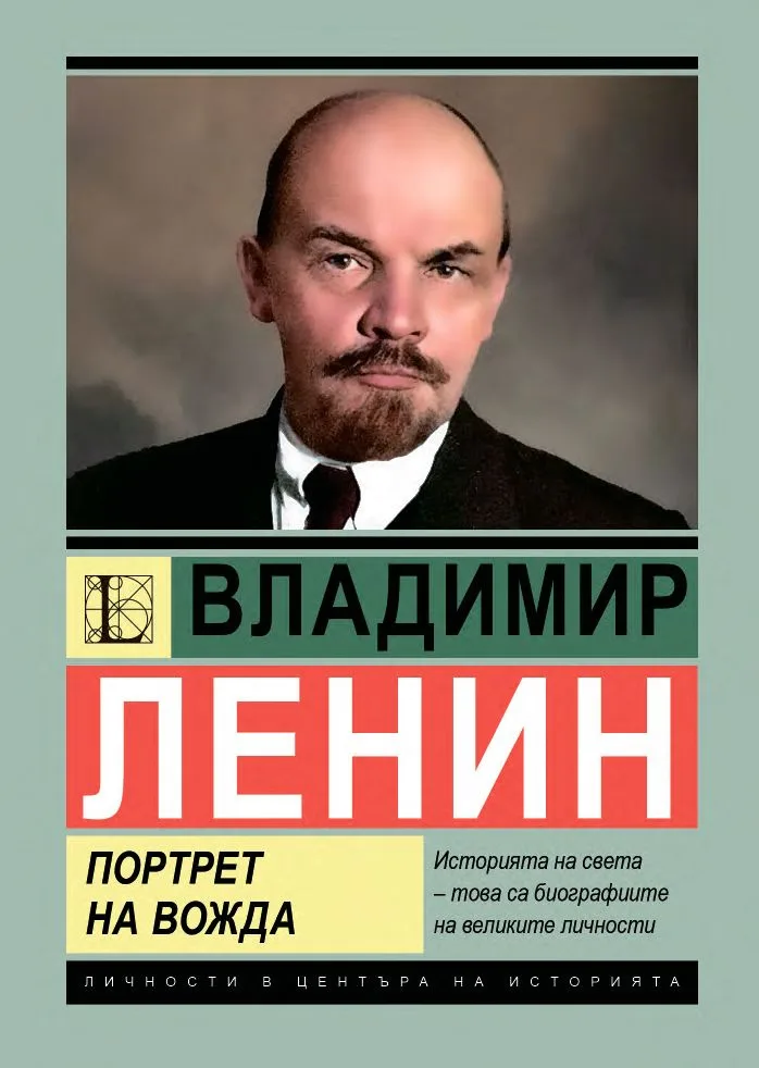 Корица на „Владимир Ленин: Портрет на вожда" — Михаил Жданов