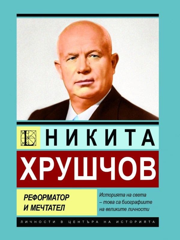 Корица на „Никита Хрушчов: Реформатор и мечтател" — Андрей Дюмин