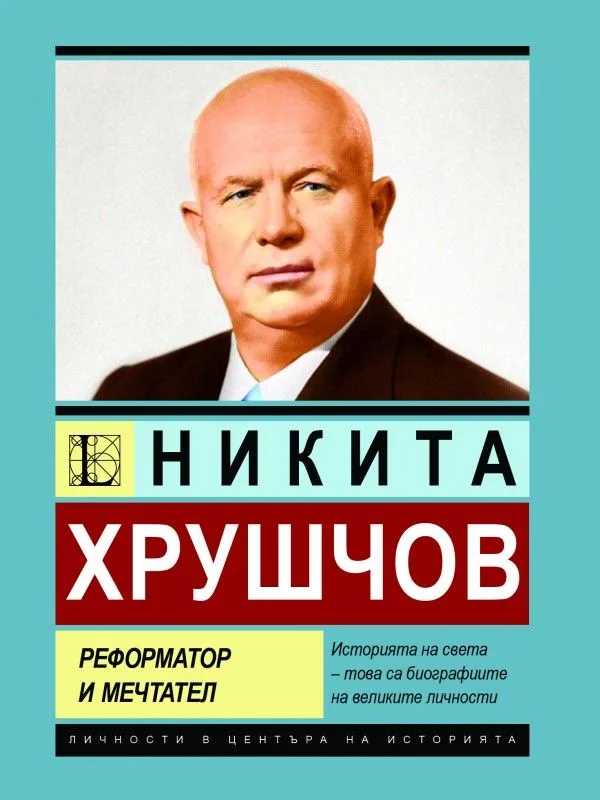 Корица на „Никита Хрушчов: Реформатор и мечтател“, Андрей Дюмин