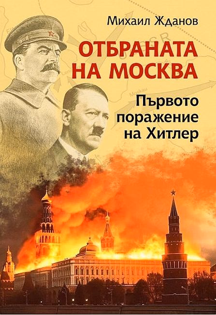 Корица на „Отбраната на Москва. Първото поражение на Хитлер" — Михаил Жданов