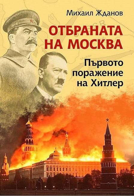 Корица на „Отбраната на Москва. Първото поражение на Хитлер" — Михаил Жданов