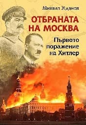 Корица на „Отбраната на Москва. Първото поражение на Хитлер"