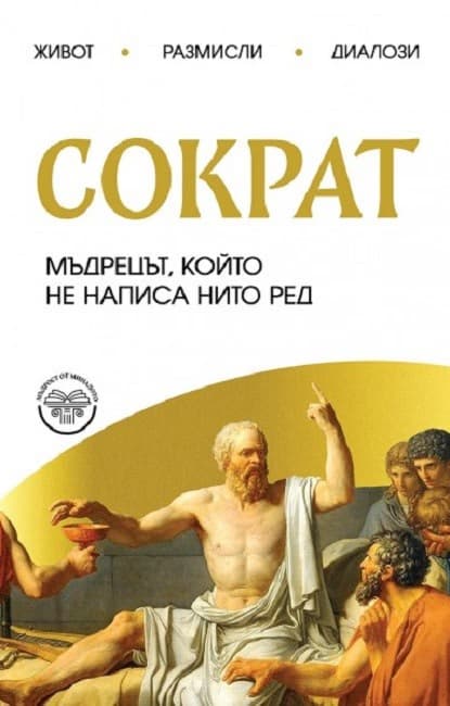 Корица на „Сократ. Мъдрецът, който не написа нито ред" — Александър Зорин