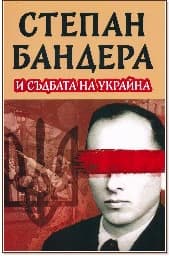 Корица на „Степан Бандера и съдбата на Украйна"
