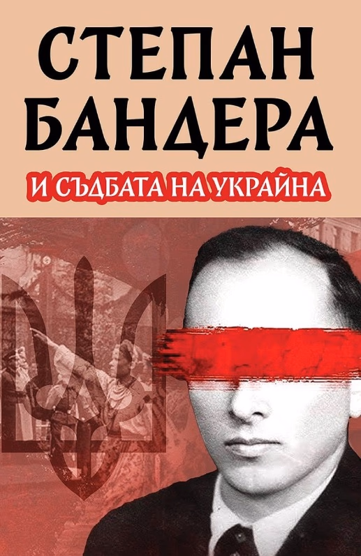 Корица на „Степан Бандера и съдбата на Украйна" — Михаил Жданов