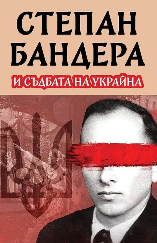Корица на „Степан Бандера и съдбата на Украйна" — Михаил Жданов