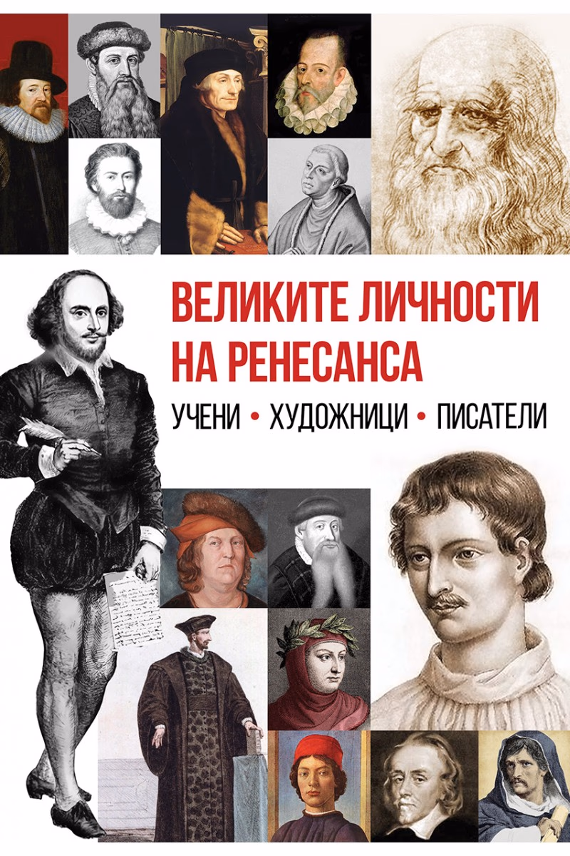 Корица на „Великите личности на Ренесанса" — Анна Покровская