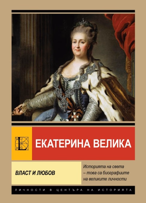 Корица на „Екатерина Велика. Власт и любов" — Анна Покровская
