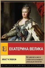 Корица на „Екатерина Велика. Власт и любов"
