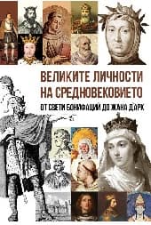 Корица на „Великите личности на Средновековието"