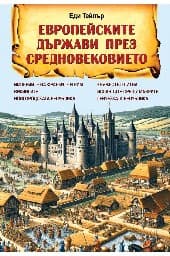 Корица на „Европейските държави през Средновековието"