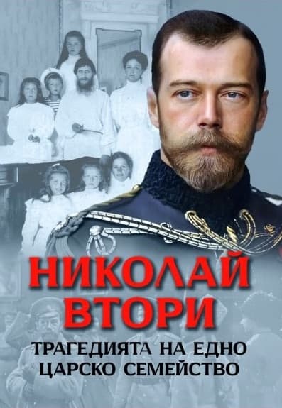 Корица на „Николай Втори. Трагедията на едно царско семейство" — Анна Покровская