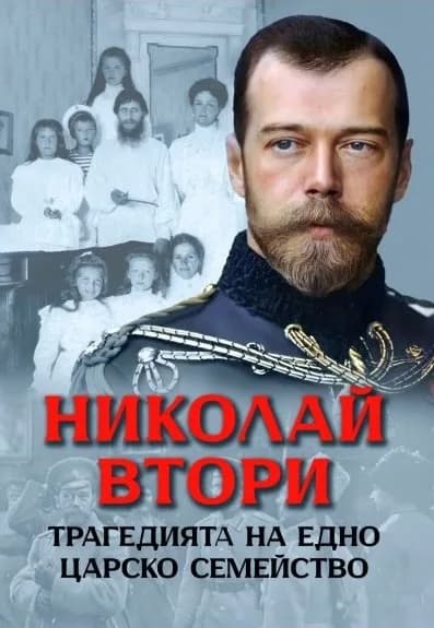 Корица на „Николай Втори. Трагедията на едно царско семейство" — Анна Покровская