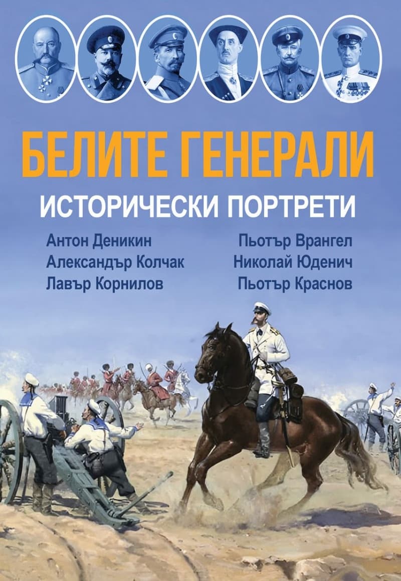 Корица на „Белите генерали. Исторически портрети" — Сергей Гончаров