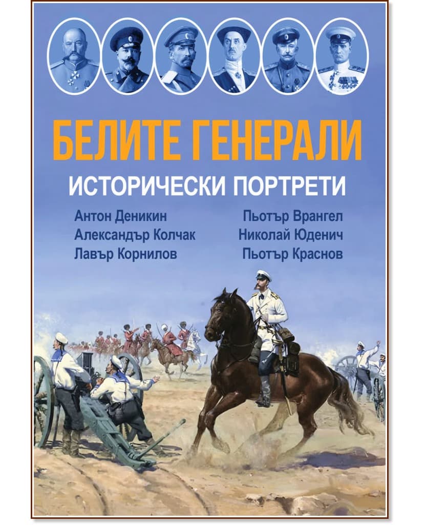 Корица на „Белите генерали. Исторически портрети" — Сергей Гончаров