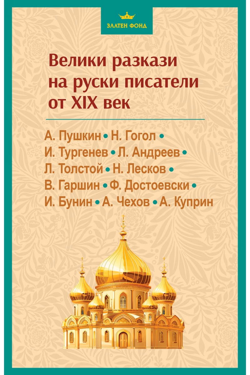 Корица на „Велики разкази на руски писатели от XIX век"