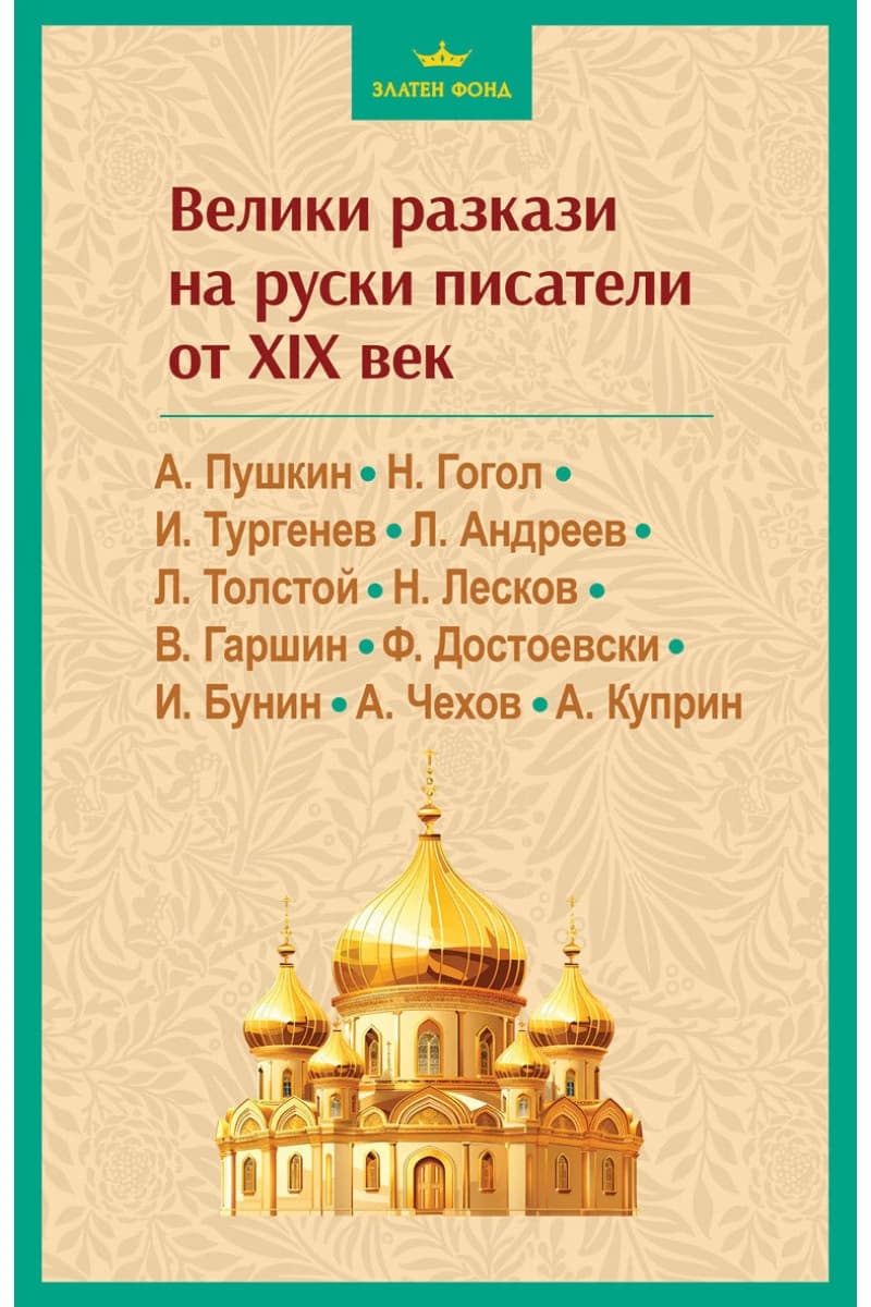 Корица на „Велики разкази на руски писатели от XIX век"