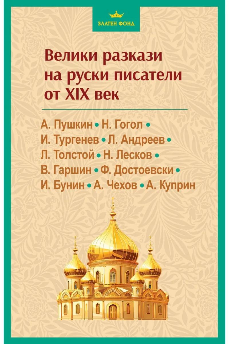 Корица на „Велики разкази на руски писатели от XIX век"