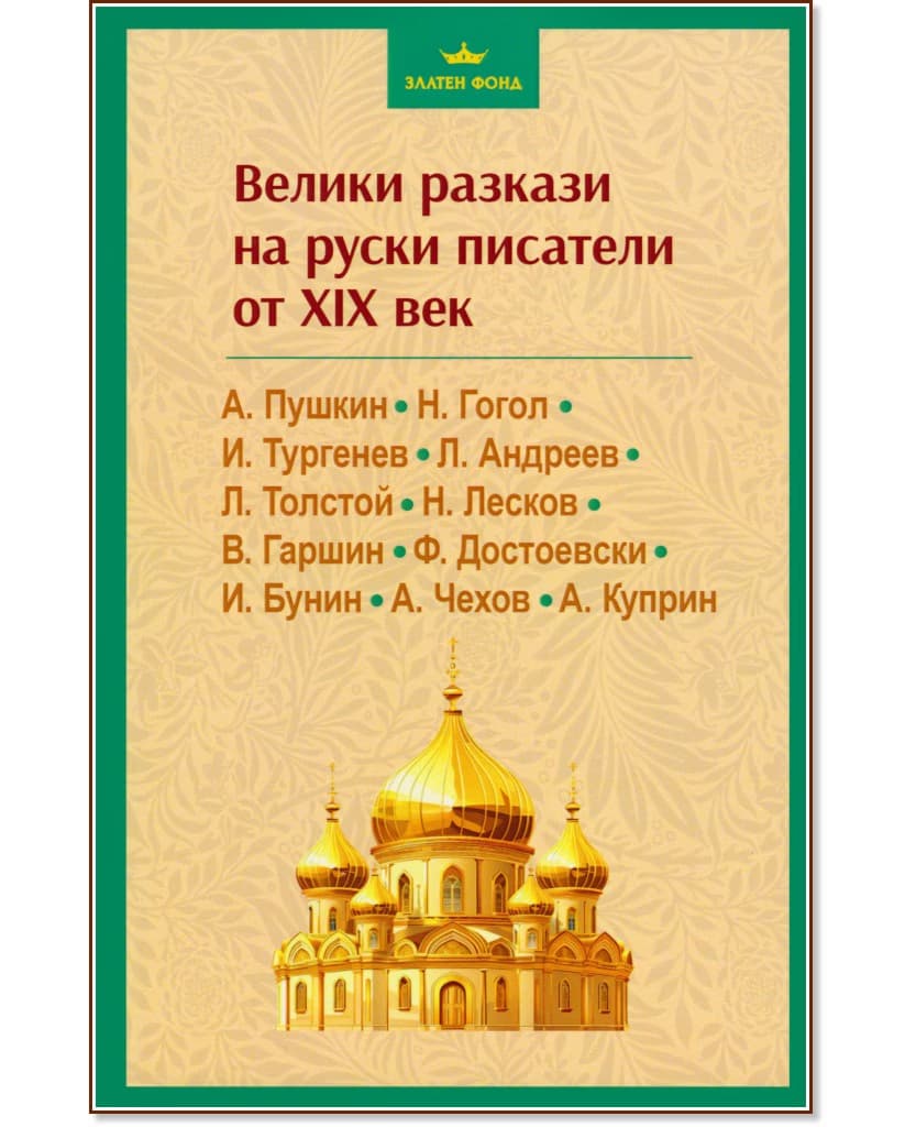 Корица на „Велики разкази на руски писатели от XIX век"