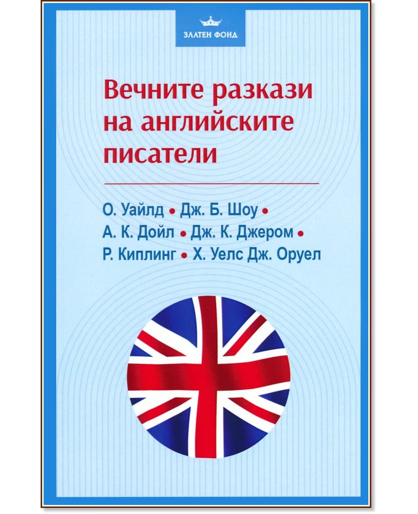Корица на „Вечните разкази на английските писатели"