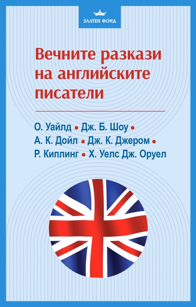 Корица на „Вечните разкази на английските писатели"